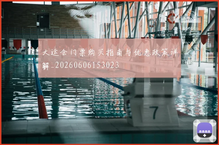 大运会门票购买指南与优惠政策详解_20260606153023