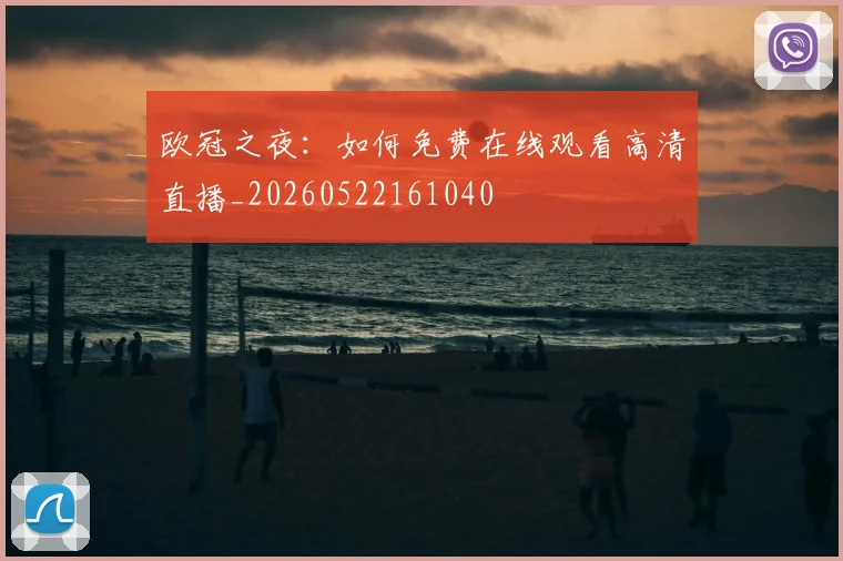 欧冠之夜:如何免费在线观看高清直播_20260522161040