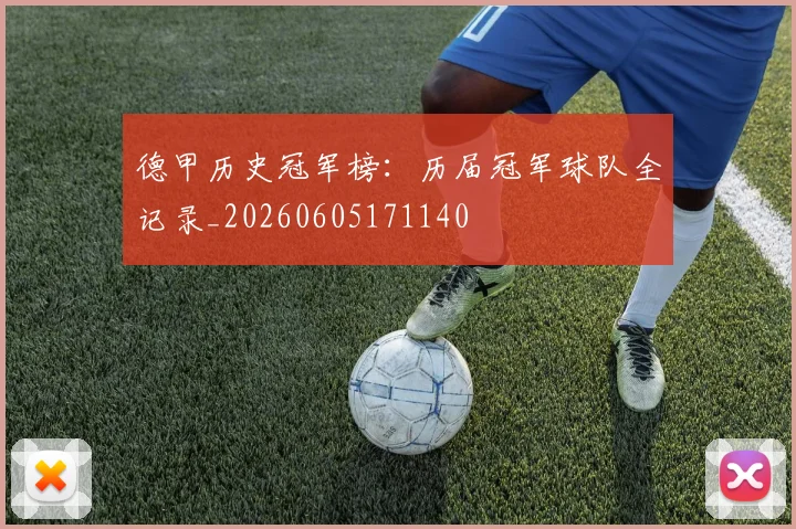 德甲历史冠军榜:历届冠军球队全记录_20260605171140