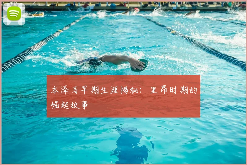 本泽马早期生涯揭秘：里昂时期的崛起故事