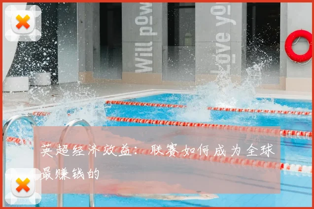 英超经济效益：联赛如何成为全球最赚钱的