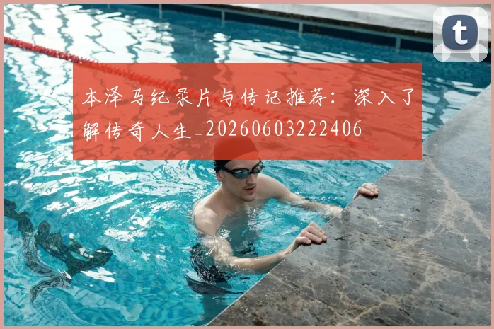 本泽马纪录片与传记推荐：深入了解传奇人生_20260603222406