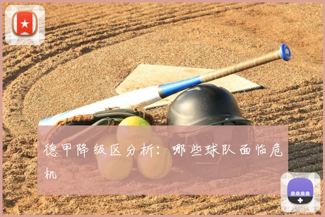 德甲降级区分析：哪些球队面临危机