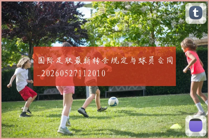 国际足联最新转会规定与球员合同_20260527112010