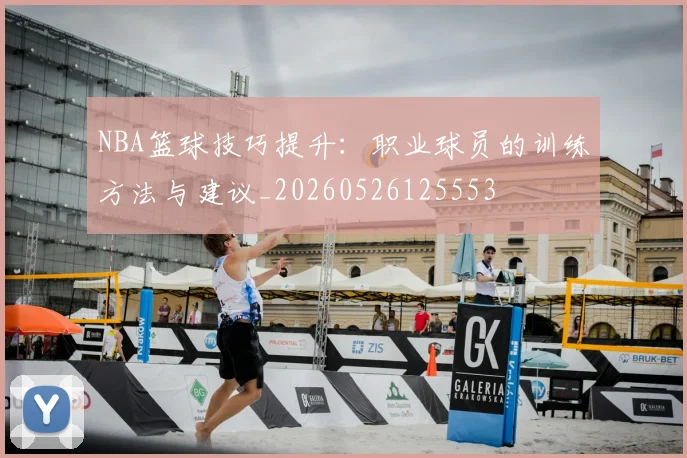 NBA篮球技巧提升:职业球员的训练方法与建议_20260526125553
