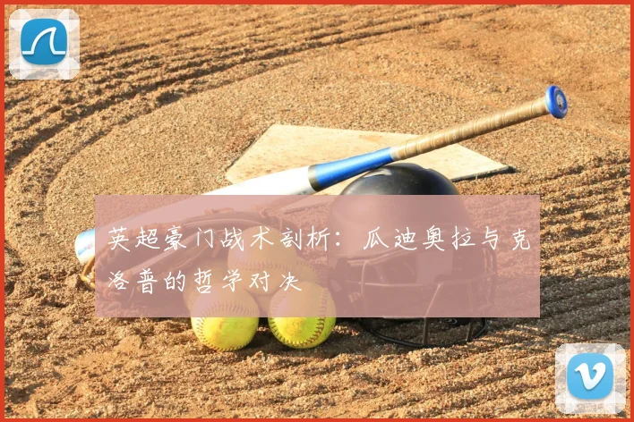 英超豪门战术剖析：瓜迪奥拉与克洛普的哲学对决