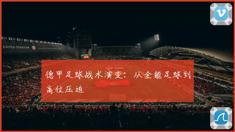 德甲足球战术演变：从全能足球到高位压迫
