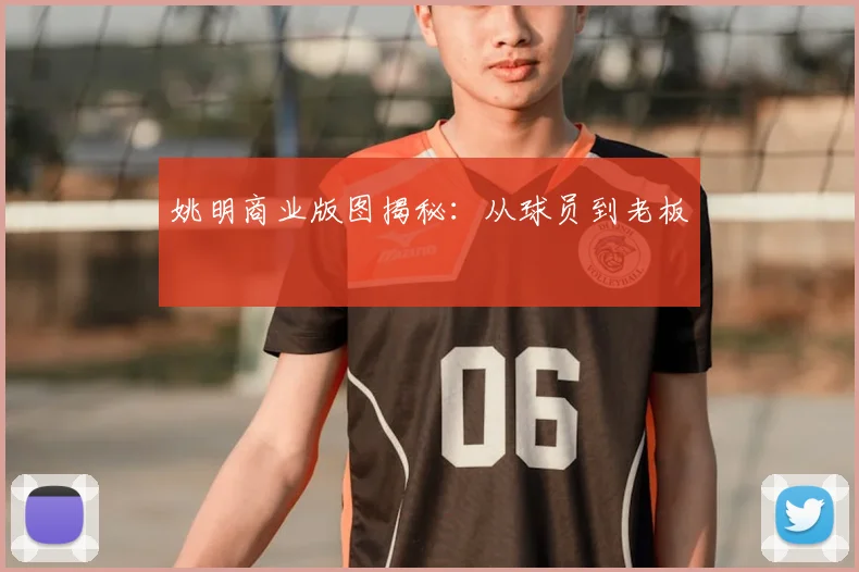 姚明商业版图揭秘：从球员到老板