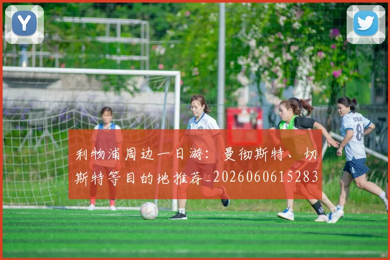 利物浦周边一日游：曼彻斯特、切斯特等目的地推荐_20260606152838