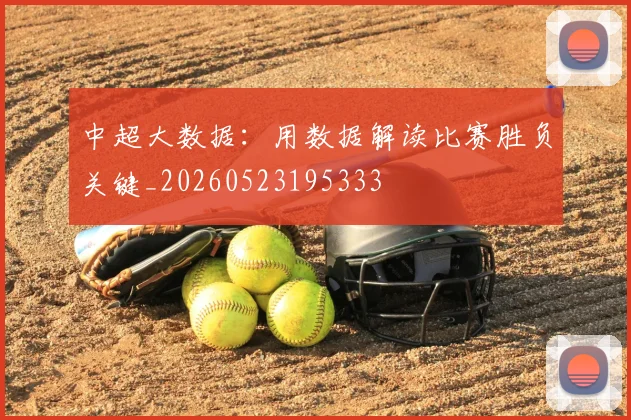 中超大数据：用数据解读比赛胜负关键_20260523195333