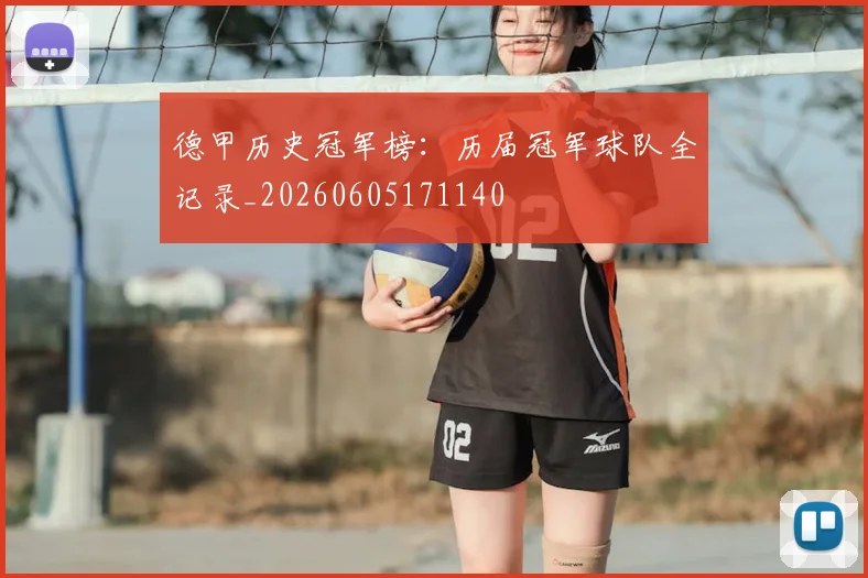 德甲历史冠军榜：历届冠军球队全记录_20260605171140