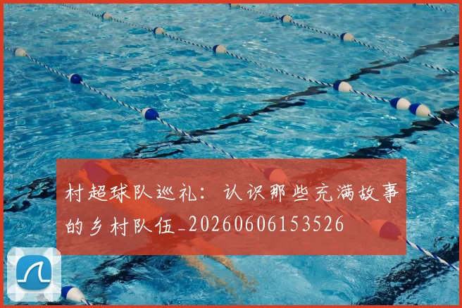 村超球队巡礼：认识那些充满故事的乡村队伍_20260606153526