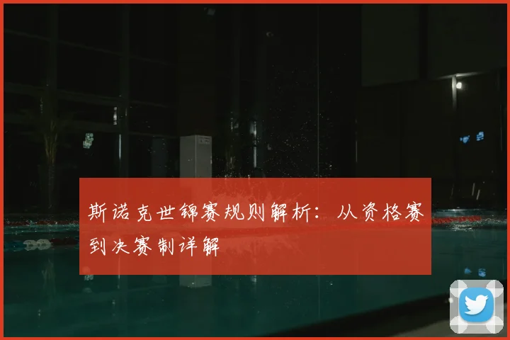 斯诺克世锦赛规则解析：从资格赛到决赛制详解