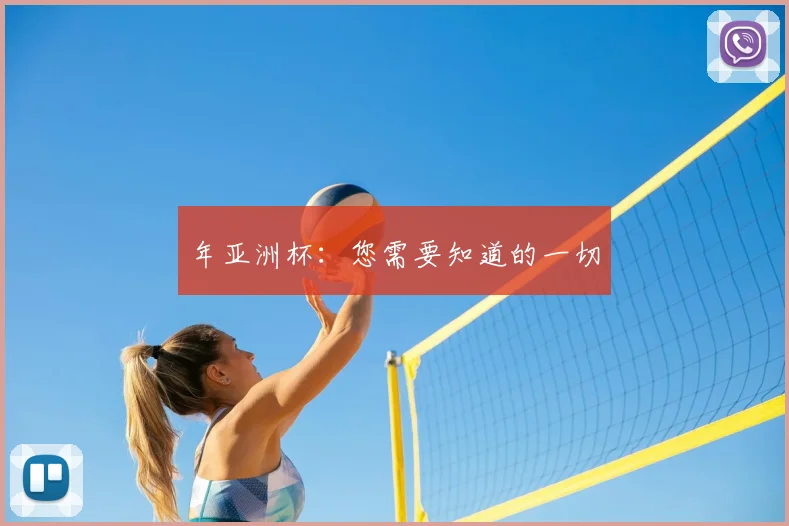 年亚洲杯：您需要知道的一切