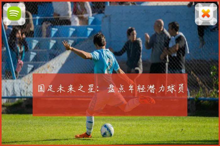 国足未来之星：盘点年轻潜力球员