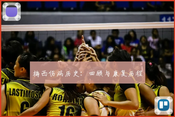 梅西伤病历史：回顾与康复历程