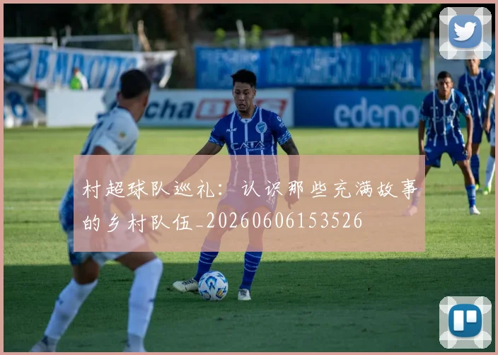 村超球队巡礼：认识那些充满故事的乡村队伍_20260606153526
