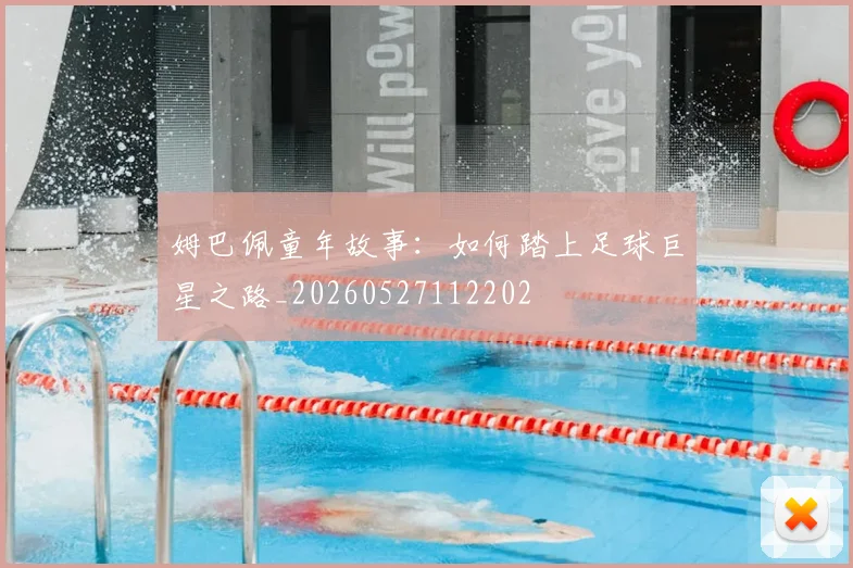 姆巴佩童年故事：如何踏上足球巨星之路_20260527112202