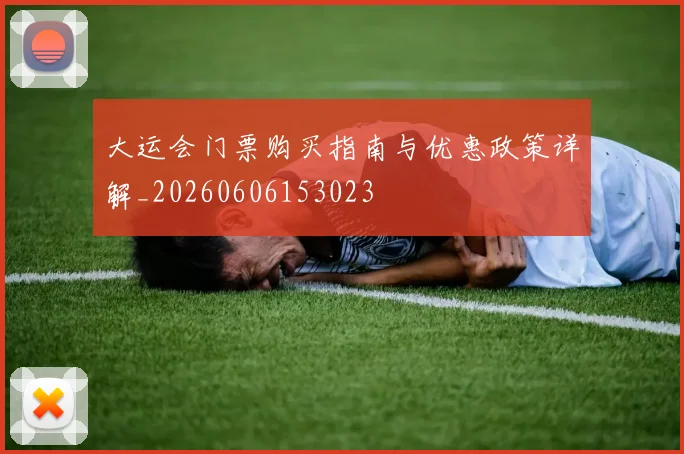 大运会门票购买指南与优惠政策详解_20260606153023