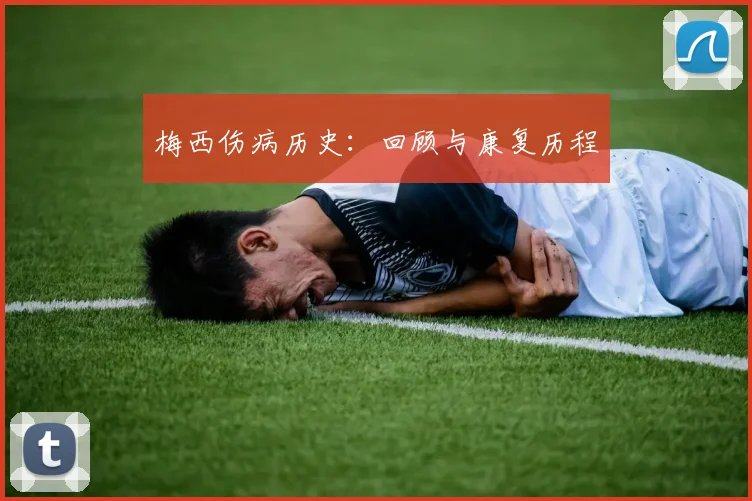 梅西伤病历史：回顾与康复历程