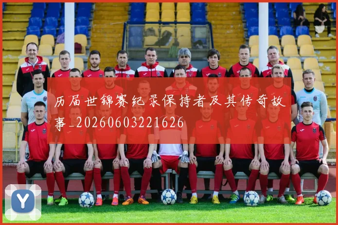 历届世锦赛纪录保持者及其传奇故事_20260603221626