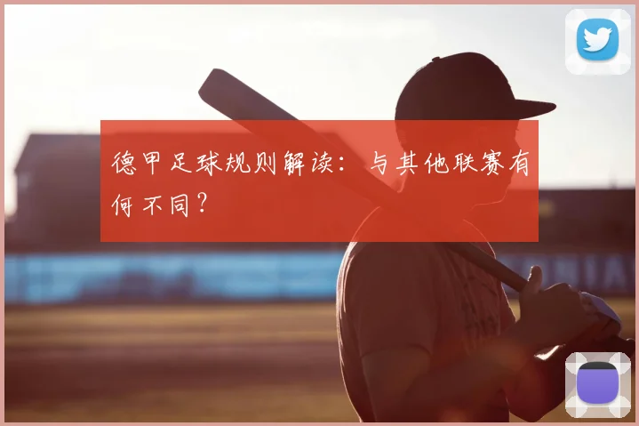德甲足球规则解读：与其他联赛有何不同？