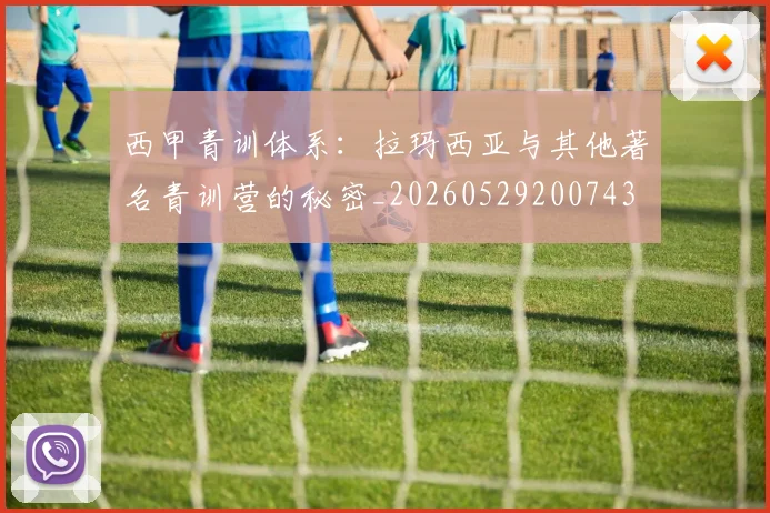 西甲青训体系：拉玛西亚与其他著名青训营的秘密_20260529200743