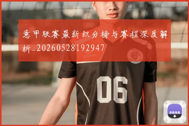 意甲联赛最新积分榜与赛程深度解析_20260528192947