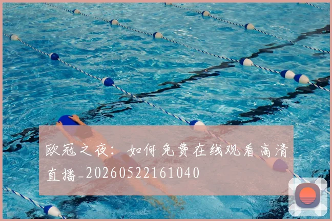 欧冠之夜：如何免费在线观看高清直播_20260522161040
