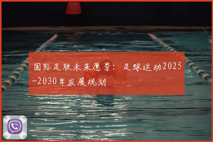 国际足联未来愿景：足球运动2025-2030年发展规划