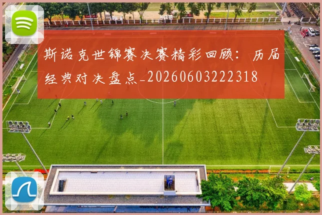 斯诺克世锦赛决赛精彩回顾:历届经典对决盘点_20260603222318