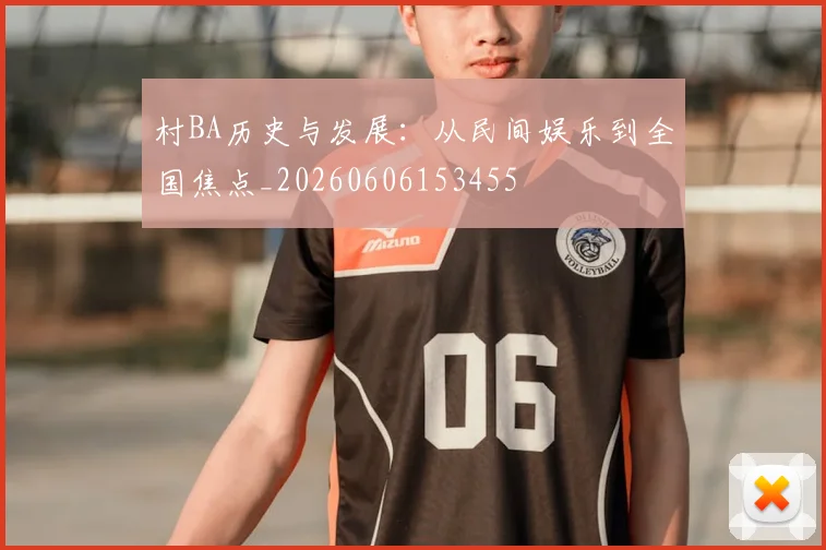 村BA历史与发展：从民间娱乐到全国焦点_20260606153455