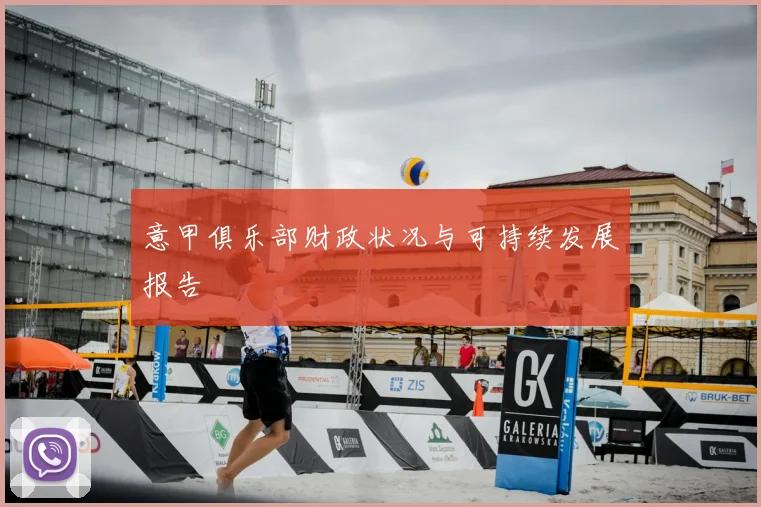 意甲俱乐部财政状况与可持续发展报告