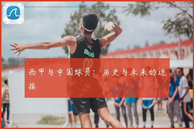 西甲与中国球员:历史与未来的连接