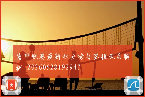 意甲联赛最新积分榜与赛程深度解析_20260528192947