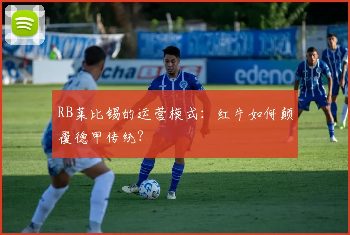 RB莱比锡的运营模式：红牛如何颠覆德甲传统？