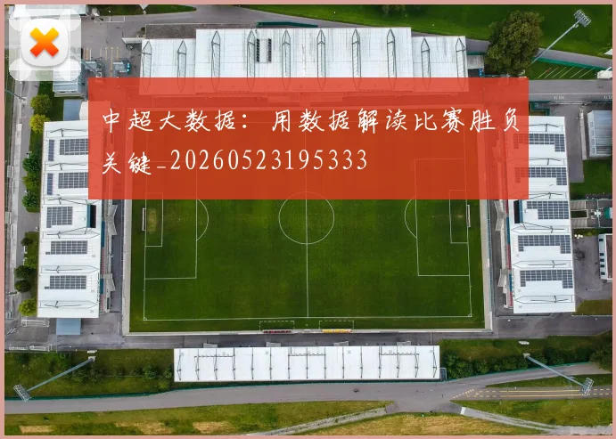 中超大数据：用数据解读比赛胜负关键_20260523195333