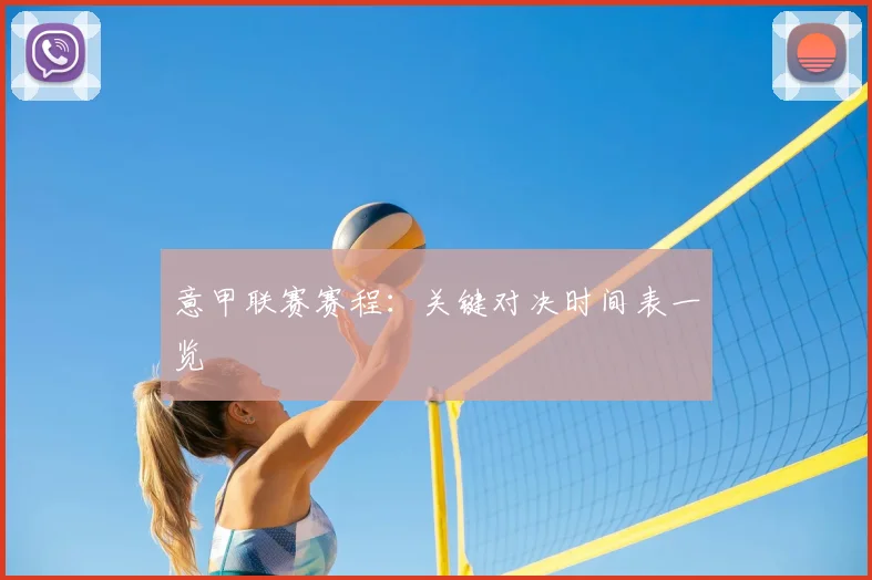 意甲联赛赛程：关键对决时间表一览
