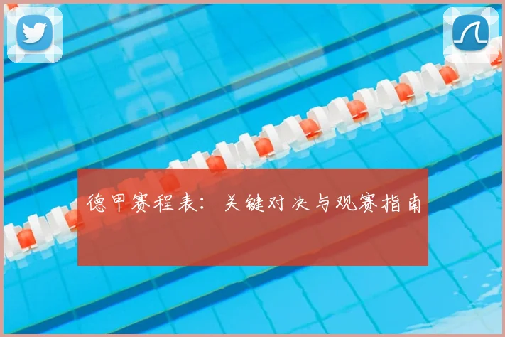 德甲赛程表：关键对决与观赛指南