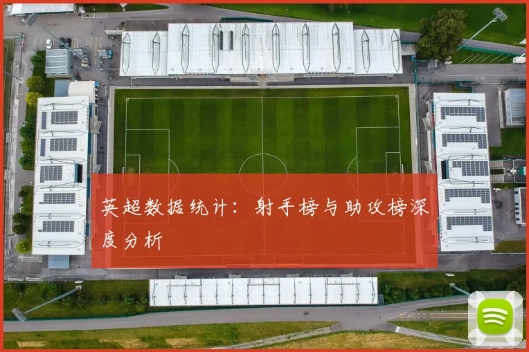英超数据统计：射手榜与助攻榜深度分析