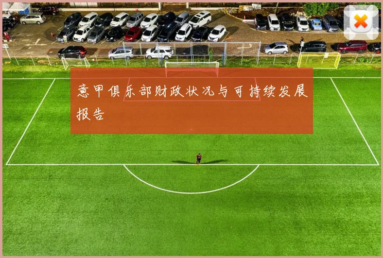 意甲俱乐部财政状况与可持续发展报告