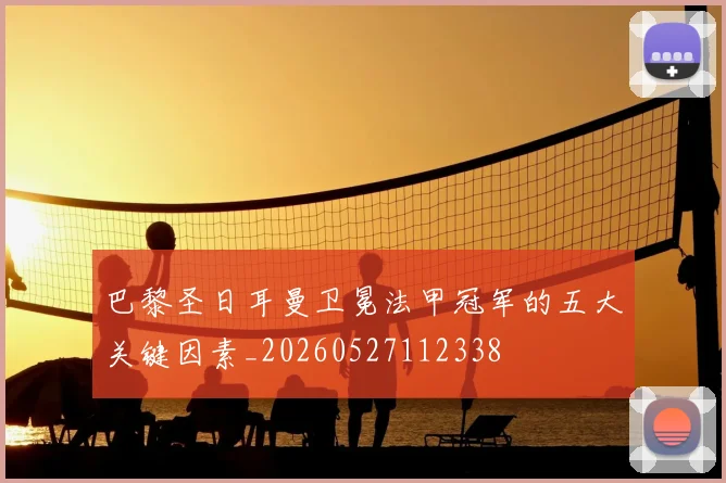 巴黎圣日耳曼卫冕法甲冠军的五大关键因素_20260527112338