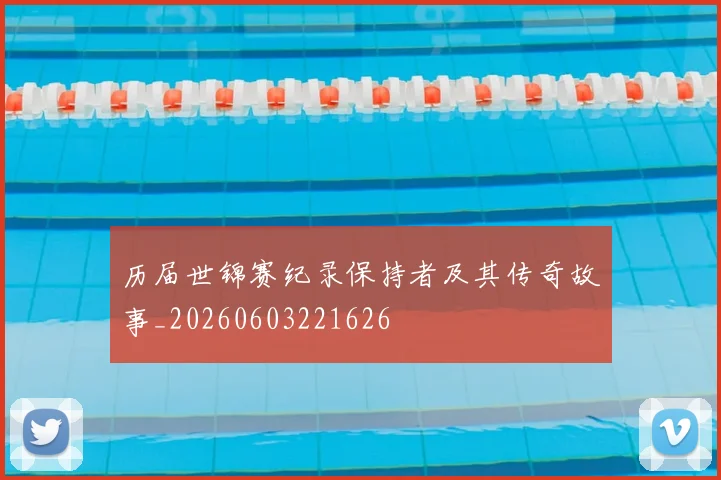 历届世锦赛纪录保持者及其传奇故事_20260603221626