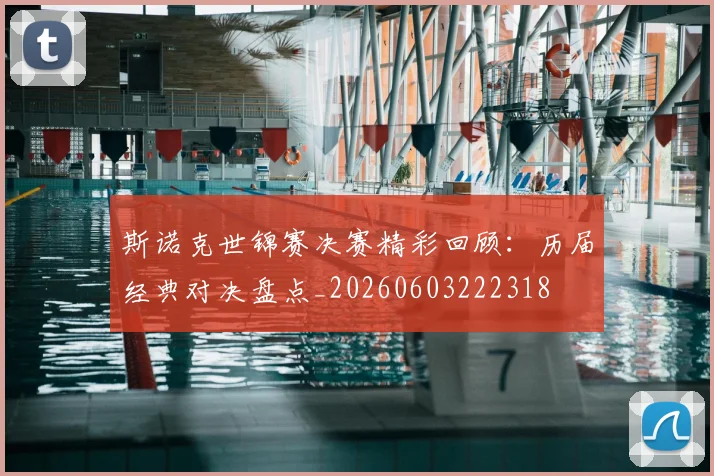 斯诺克世锦赛决赛精彩回顾:历届经典对决盘点_20260603222318