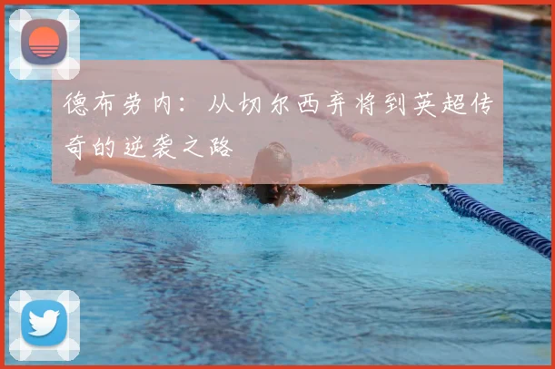 德布劳内:从切尔西弃将到英超传奇的逆袭之路