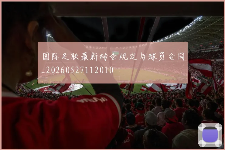 国际足联最新转会规定与球员合同_20260527112010