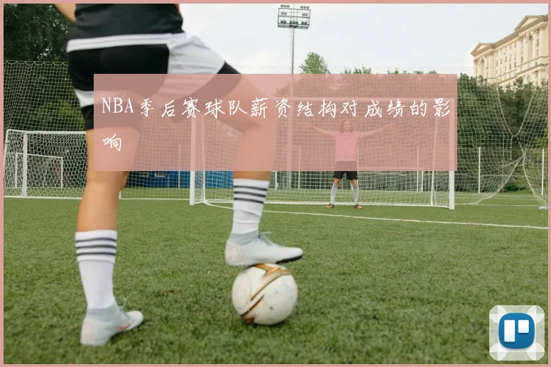 NBA季后赛球队薪资结构对成绩的影响