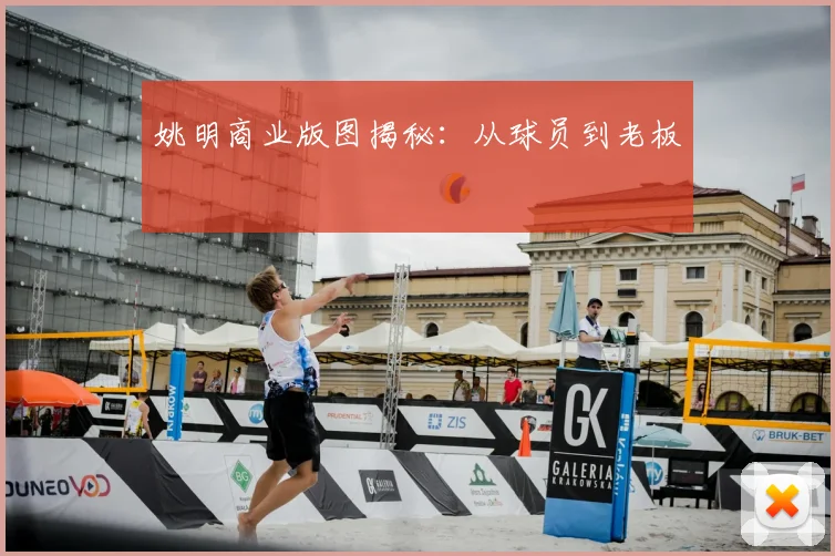 姚明商业版图揭秘：从球员到老板