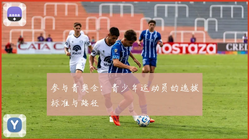 参与青奥会：青少年运动员的选拔标准与路径
