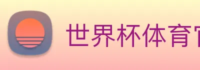 世界杯体育官方网站 logo